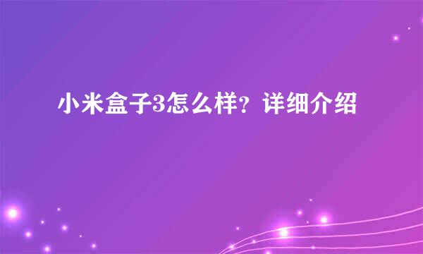 小米盒子3怎么样？详细介绍