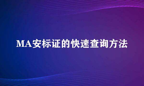 MA安标证的快速查询方法