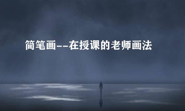 简笔画--在授课的老师画法