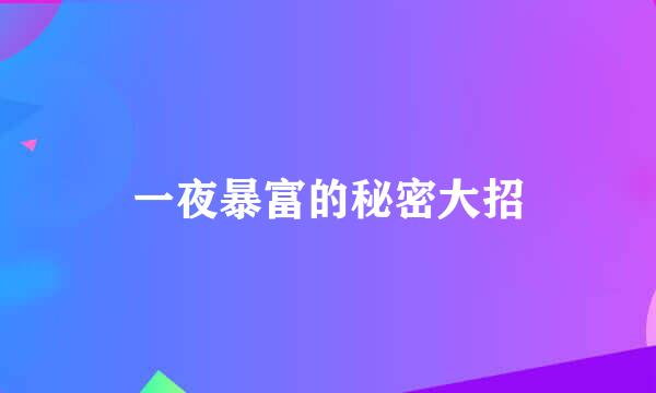一夜暴富的秘密大招