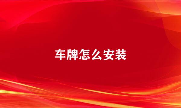 车牌怎么安装