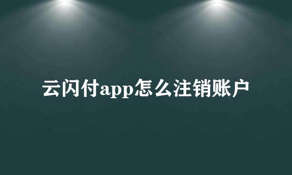 云闪付app怎么注销账户