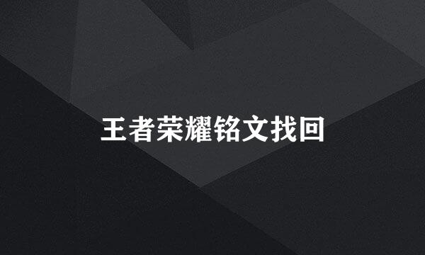 王者荣耀铭文找回