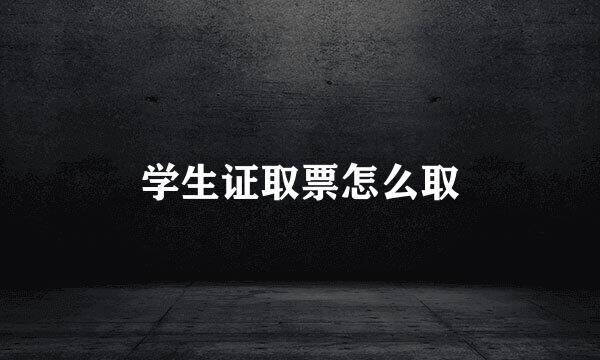 学生证取票怎么取