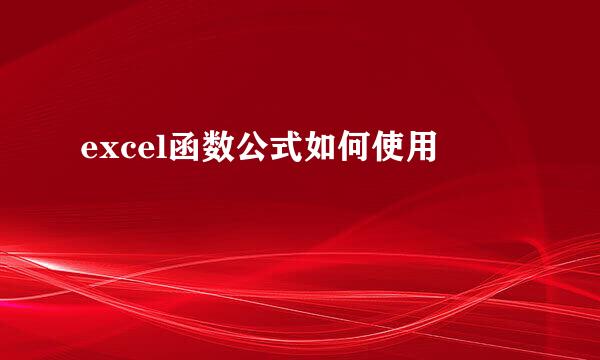 excel函数公式如何使用
