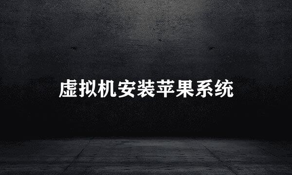 虚拟机安装苹果系统
