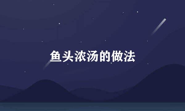 鱼头浓汤的做法