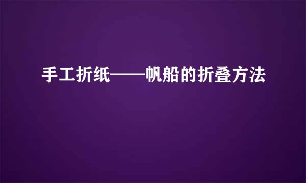 手工折纸——帆船的折叠方法