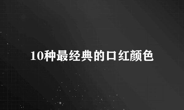 10种最经典的口红颜色