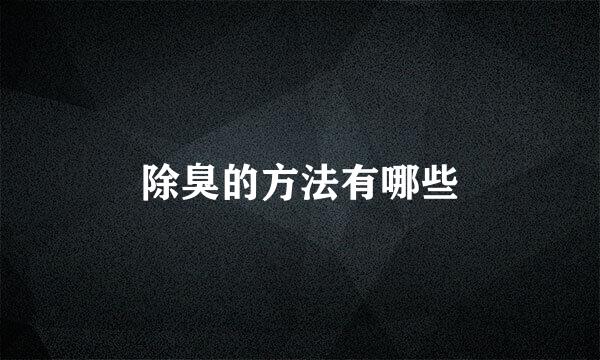 除臭的方法有哪些
