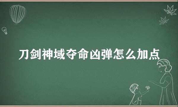 刀剑神域夺命凶弹怎么加点