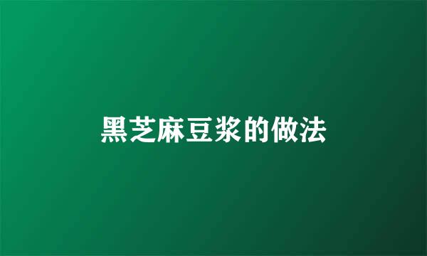 黑芝麻豆浆的做法