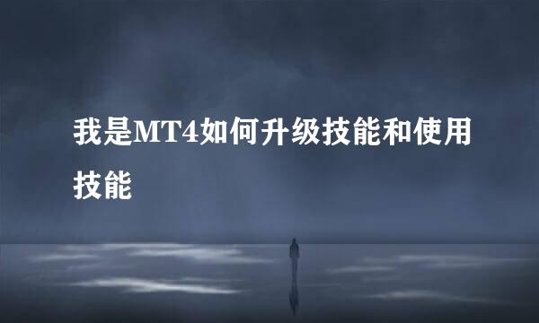 我是MT4如何升级技能和使用技能