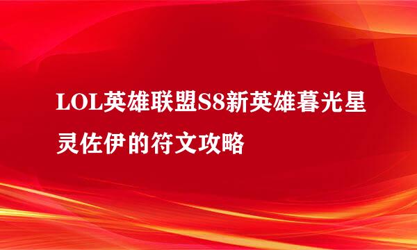 LOL英雄联盟S8新英雄暮光星灵佐伊的符文攻略