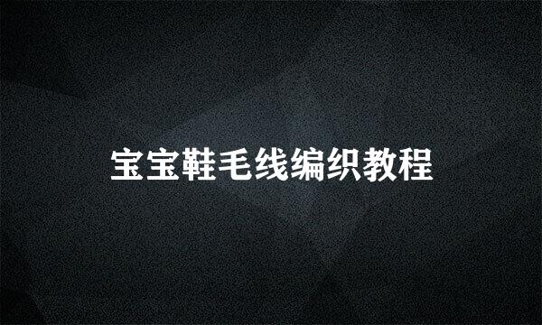 宝宝鞋毛线编织教程