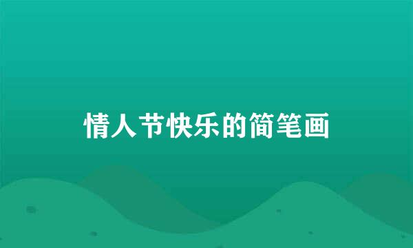 情人节快乐的简笔画