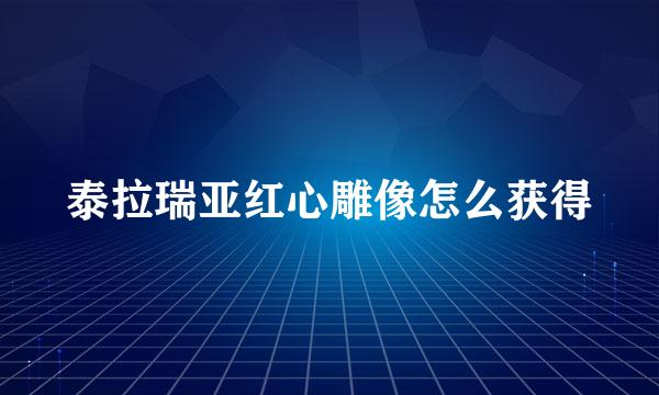 泰拉瑞亚红心雕像怎么获得