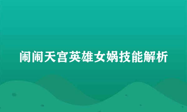 闹闹天宫英雄女娲技能解析