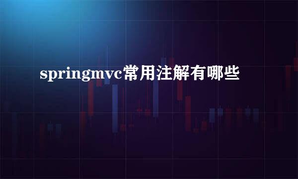 springmvc常用注解有哪些