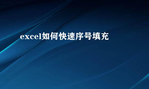 excel如何快速序号填充