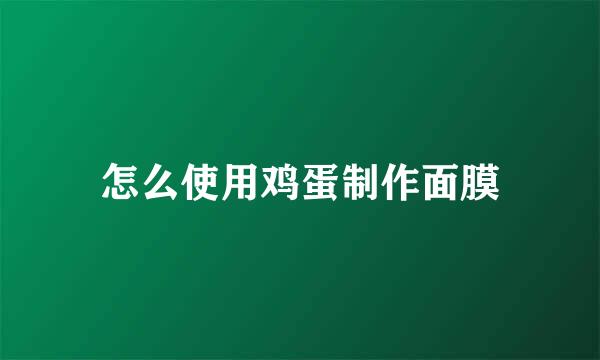 怎么使用鸡蛋制作面膜