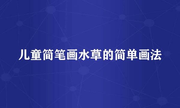 儿童简笔画水草的简单画法