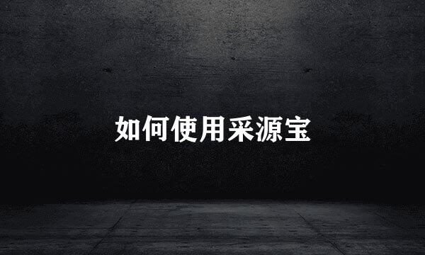 如何使用采源宝