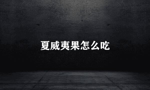 夏威夷果怎么吃
