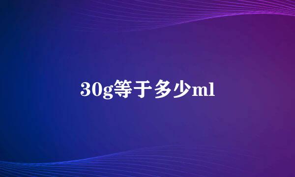 30g等于多少ml