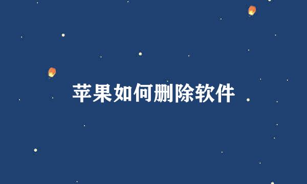 苹果如何删除软件