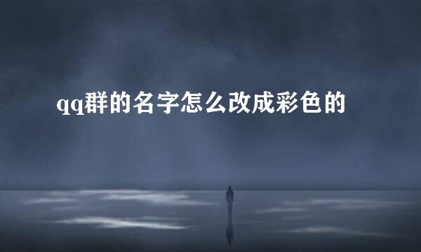 qq群的名字怎么改成彩色的