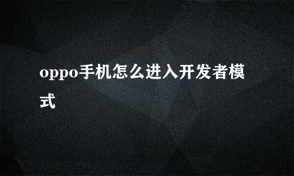 oppo手机怎么进入开发者模式