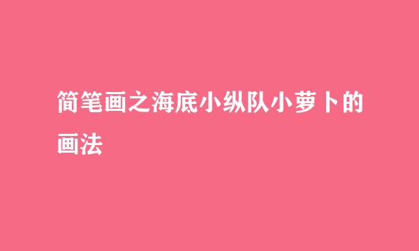 简笔画之海底小纵队小萝卜的画法