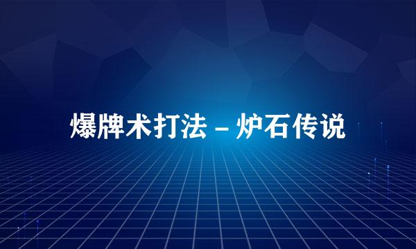 爆牌术打法－炉石传说