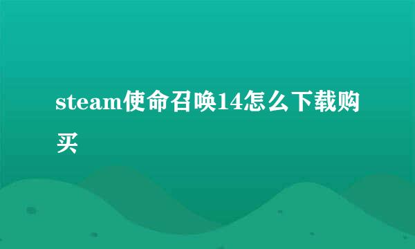 steam使命召唤14怎么下载购买
