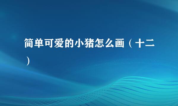 简单可爱的小猪怎么画（十二）
