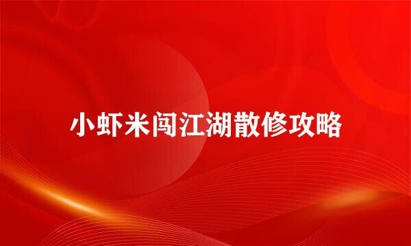小虾米闯江湖散修攻略