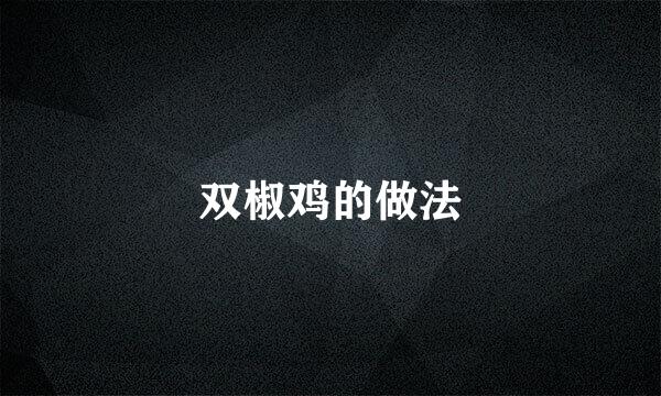 双椒鸡的做法