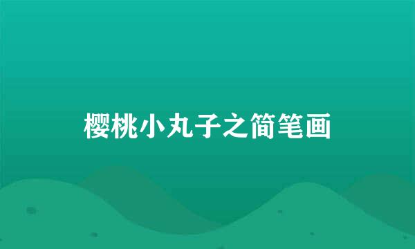 樱桃小丸子之简笔画