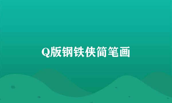 Q版钢铁侠简笔画
