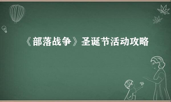 《部落战争》圣诞节活动攻略