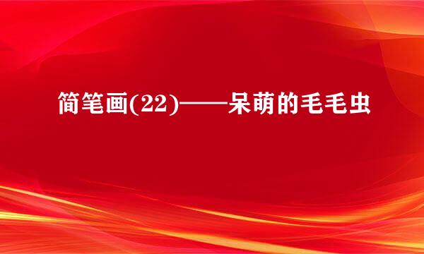 简笔画(22)——呆萌的毛毛虫