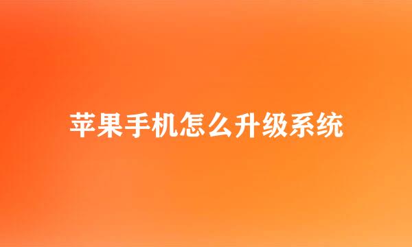 苹果手机怎么升级系统