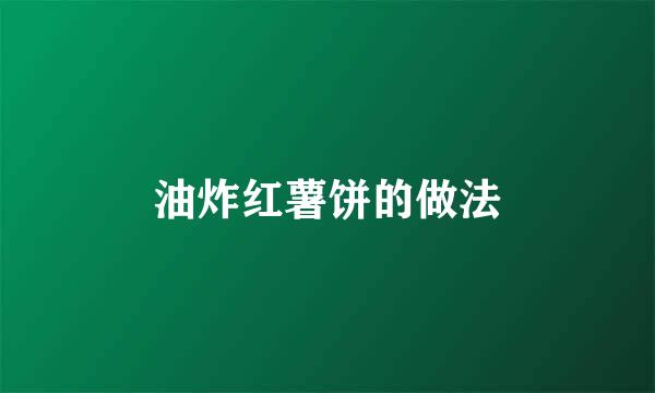 油炸红薯饼的做法