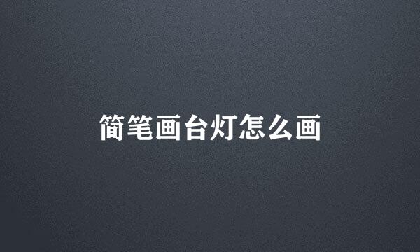 简笔画台灯怎么画