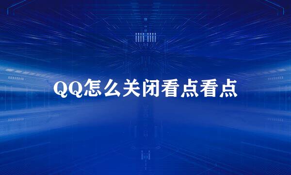 QQ怎么关闭看点看点