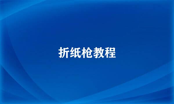 折纸枪教程