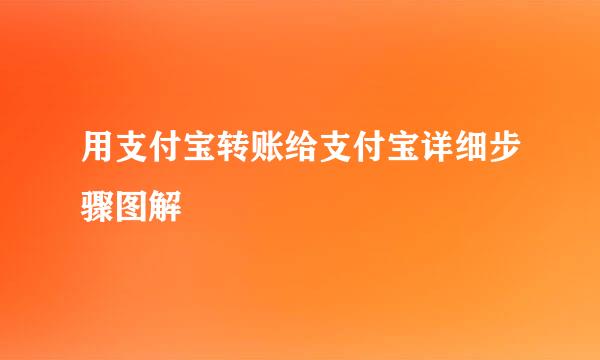 用支付宝转账给支付宝详细步骤图解
