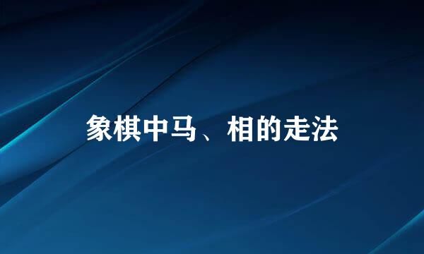 象棋中马、相的走法