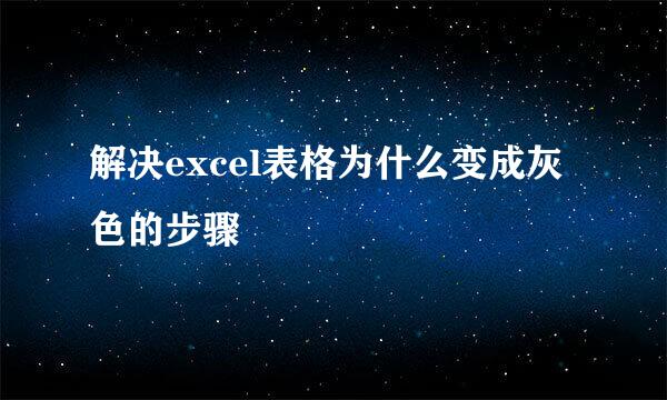解决excel表格为什么变成灰色的步骤